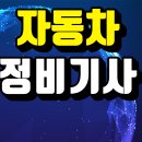 이수카센타 | 자동차정비산업기사 응시자격으로 카센터 설립