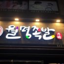 월명족발 - 중구 달구벌대로393길 67 | 월명족발