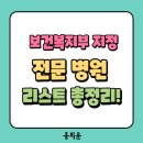 2025 보건복지부 지정 전문병원 알려드려요! 관절/뇌혈관/대장항문/수지접합/심장/알코올/유방/척추...