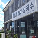 세엄마칼국수 삼천점 이미지