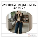 시슬리 | 무스탕 여성아우터 미쏘 자라 시슬리 비교 추천 착용후기