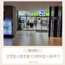 CU편의점 호텔점 | 강원도 강릉 탑스텐호텔 CU편의점 내돈내산 이용후기