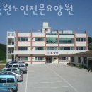 효능원노인전문요양원 이미지