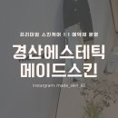 화이트모텔 | 경산에스테틱 추천 메이드스킨 디테일한 스킨케어