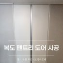과천 복도 펜트리 도어 시공 후기
