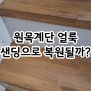 다희펜션 | 양평펜션 디퓨저 얼룩생긴 원목계단, 샌딩으로 복원 가능할까?