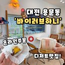 용문역8번출구_30980) | [바이러브하니] 대전 용문동카페 용문역디저트 수능선물 답례품 건강디저트, 바이러브하니 후기(내돈내산)