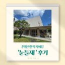 눈들재 | 익산 한옥카페 눈들재 후기ㅣ티 맛집 &amp; 떡 디저트 조합