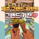 도기키친 프롬제주 | 제주 🍊 5성급 호캉스 그랜드하얏트 내돈내산 숙박후기3(그랜드키친 런치편)