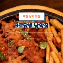 화로닭발 남악점 이미지