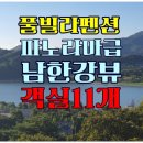 파노라마펜트하우스펜션 이미지