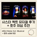 시드니시스터 | 시드니 뮤지컬 시스터엑트 관람 후기 + 호주 이심 추천 (로미고 eSIM)