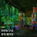 빛당 | 남프랑스 여행 필수 코스 빛의 채석장 Carrières des Lumières 투어 후기
