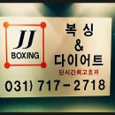 JJ다이어트복싱 이미지