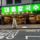 일산칼국수 | 일산 점심 맛집 인기만점 대종칼국수 일산웨스턴돔 후기