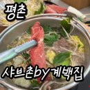[평촌맛집] 아기와 함께 가기 좋은 샤브촌 계백집 솔직후기