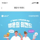 (종료) 유플러스 눈아들 쿠팡이츠 5천원 할인쿠폰 받아 언능 이미지