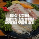 박리다매 | [마산 합성동]창원맛집 합성동횟집 박리다매 모듬회 후기