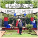 새내역사체험마을 | 부천한옥체험마을 전통혼례 친구 결혼식 하객 참석 후기ෆ