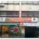 대도회관 - 수영구 광안해변로279번길 22 | 대도회관
