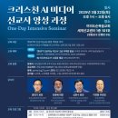 [풀가스펠뉴스] CGW, 크리스천 AI미디어 선교사 양성과정 모집 이미지