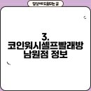 코인워시셀프빨래방남원점 이미지