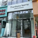 땡큐베리(Thankyou berry) 네이버블로그