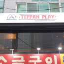 테판플레이