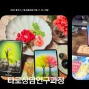 [타로상담연구과정-집중과정]오쇼젠타로, 젠틀타로, 타로명상과 집단상담_7월 17~19일 이미지