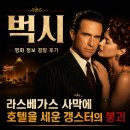 영화 벅시 정보 결말 후기, 라스베가스 사막에 호텔을 세운 갱스터의 붕괴