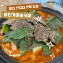 안가마실천 | 당진국밥맛집 당진가마솥국밥 | 막창전골 볶음밥까지 완벽했던 후기