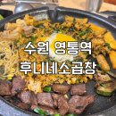 후니네소곱창 | 수원 영통역 곱창 맛집 후니네소곱창 솔직 후기