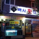 백사횟집 이미지