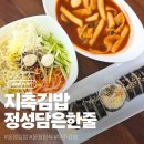 운정정 | 운정 김밥 맛집 지축김밥 정성담은한줄 솔직후기