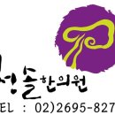 청솔한의원 이미지