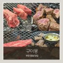 강운양만셀프직판장식당 | 부천 소고기 맛집 구이몽｜가성비 최고 수입육직판장 정육식당, 특수부위까지 만족!