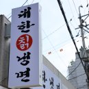 대한냉면영등포점 이미지