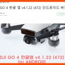 DJI GO V4.0 한글앱 이미지