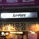 송가네왕족발 | 상동역맛집 송가네왕족발 후기입니다