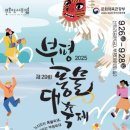 2025 부평풍물대축제 이미지