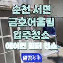 순천 서면 금호어울림 입주청소 후기｜하청 없는 직영팀의 꼼꼼한 청소 현장