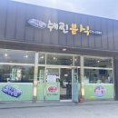 해야분식 이미지