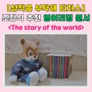 일타영어 | &lt;The story of the world&gt; 성적을 부탁해 티처스 영어 일타강사 조정식 추천 영어리딩 원서 후기