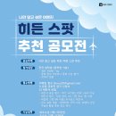히든스팟마케팅