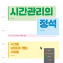 독서 기록 113 [시간관리의 정석] 매일 후회없는 하루를 살고 싶다면 추천하는 자기계발서