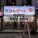 역곡 맛집 착한돈삼이네 후기