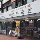 임꺽정축산 이미지