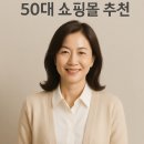 👔 50대가 선택한 믿고 사는 쇼핑몰 추천