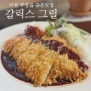 갈릭스 그릴