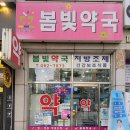 봄빛약국 이미지